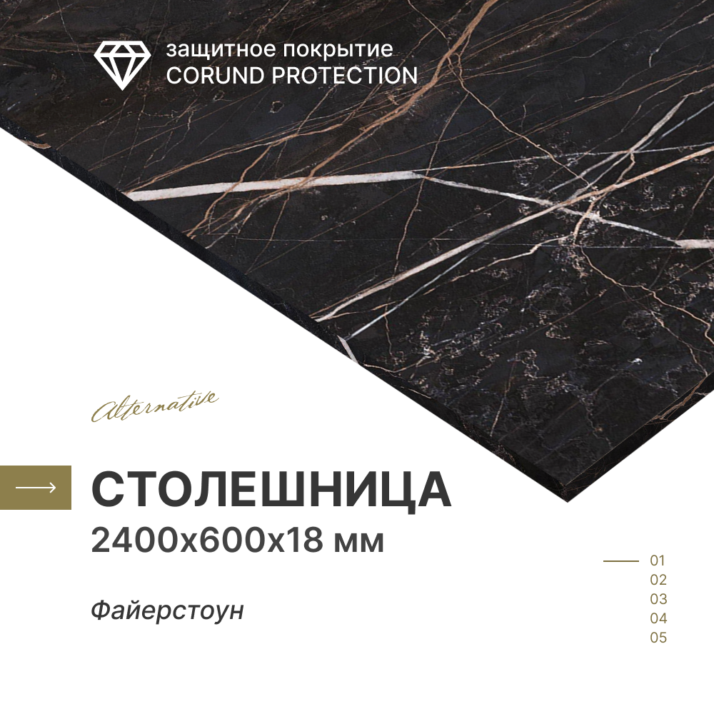 Столешница для кухни, для стола, для ванной 2400х600х18 мм Alternative Фаерстоун