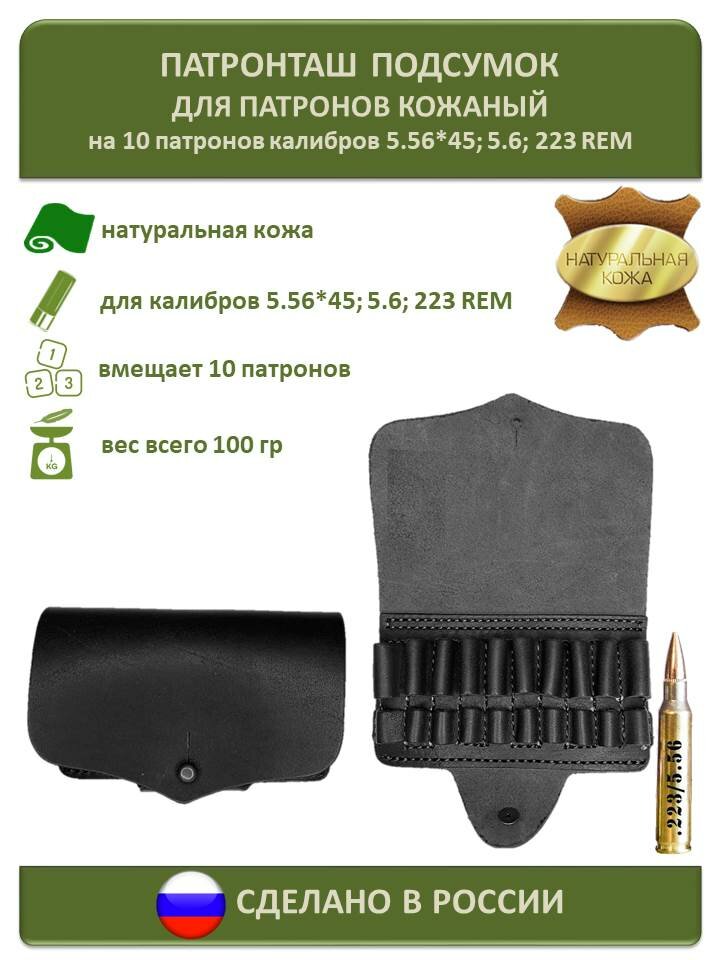 Патронташ для патронов 5.56 и 223 REM к кожаный подсумок