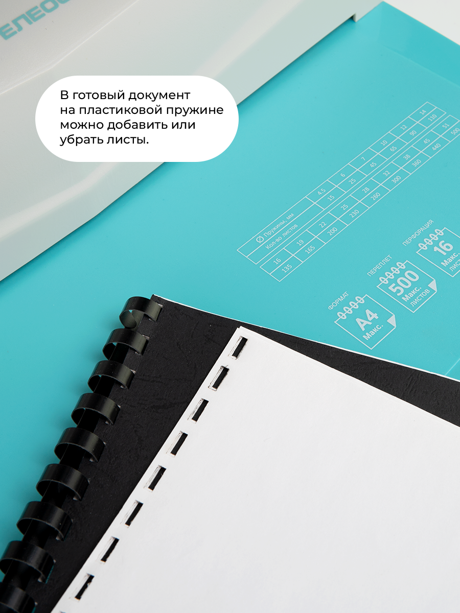 Брошюровщик ГЕЛЕОС бирюзово-белый на пластиковую пружину, А4, ручная перфорация 16 листов, переплет макс до 500 л., глубина перфорации 2-3-4-5 м - фото №9
