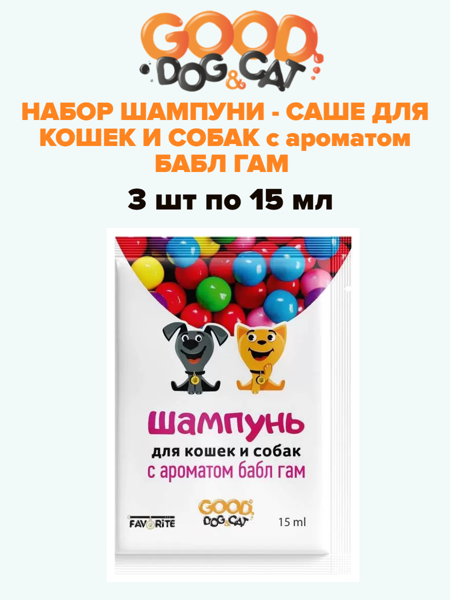 Шампунь-саше "Bubble Gum" для собак и котов, 15 мл, 3 шт