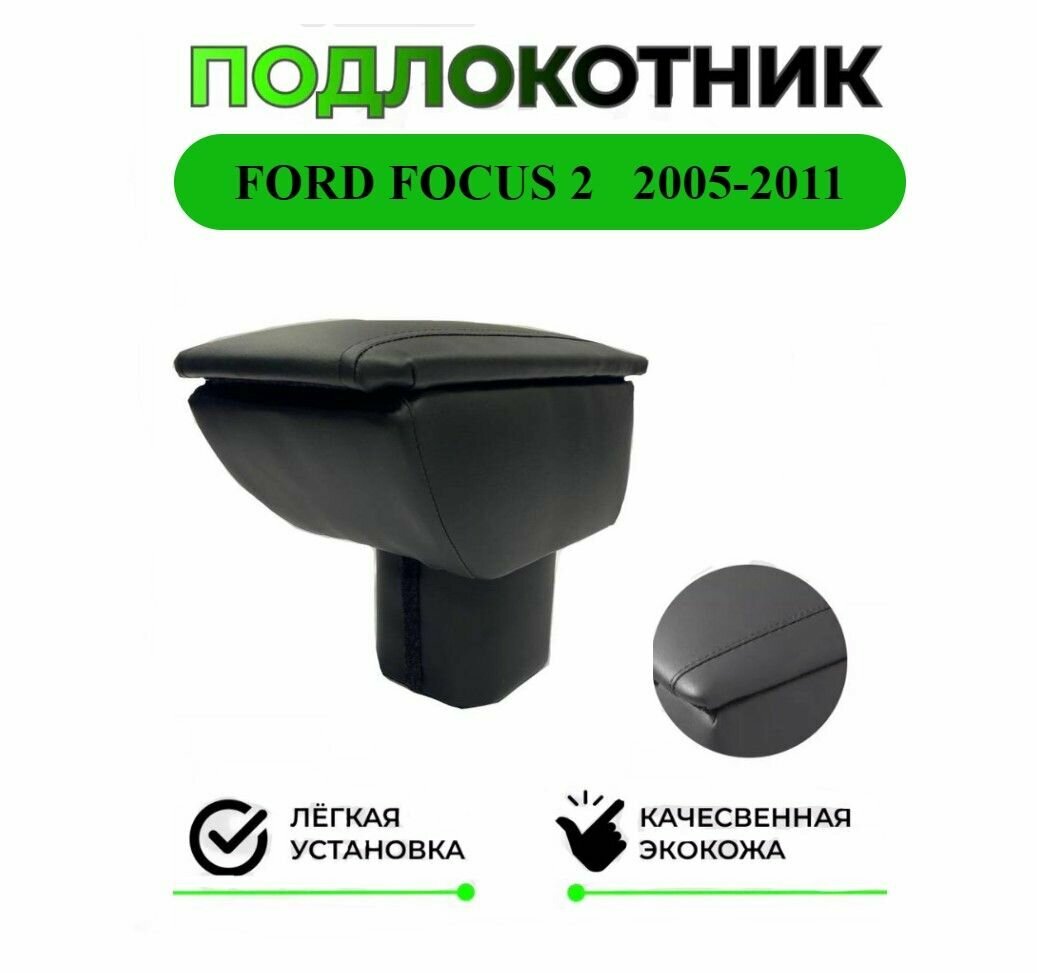 Подлокотник на Ford Focus II / Форд Фокус 2 (2004-2011)