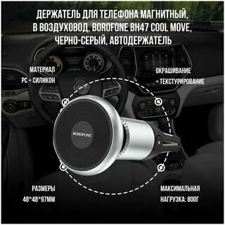 Автомобильный держатель BOROFONE BH47 Cool move air outlet, черный+серебрянный, на воздуховод