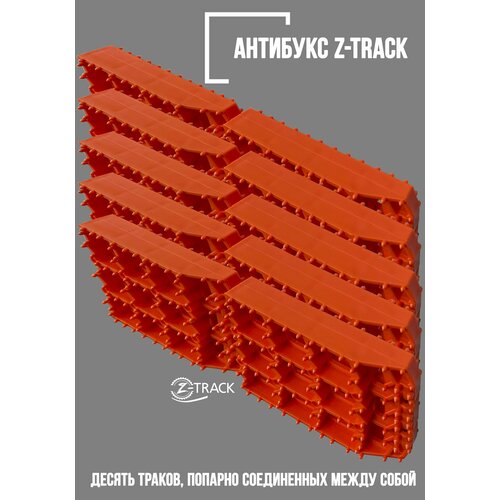 Траки противобуксовочные Z-TRACK комплект 10 траков оранжевые