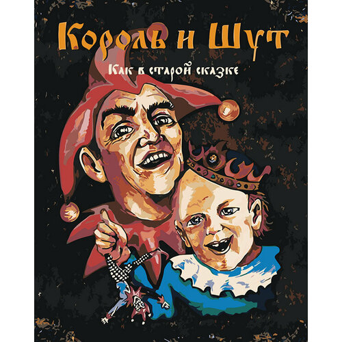 Картина по номерам КиШ Король и Шут рок: Обложка альбома картина по номерам киш король и шут рок обложка альбома