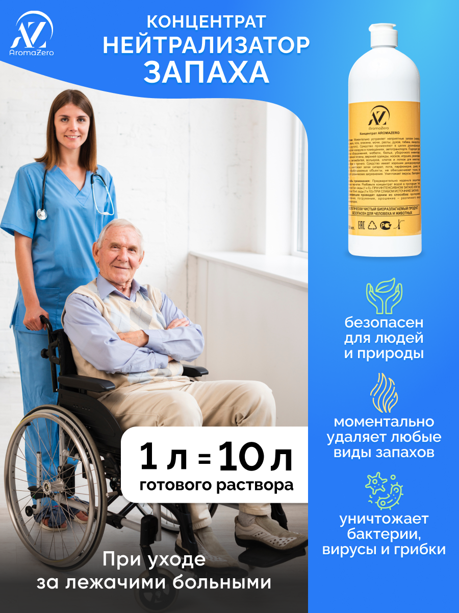 Нейтрализатор запаха мочи для лежачих больных , Концентрат Aromazero, Аромазеро, 1000 мл