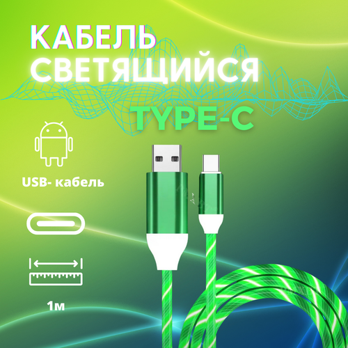 Светящийся USB Type-C кабель гирлянда для быстрой зарядки телефона зеленый