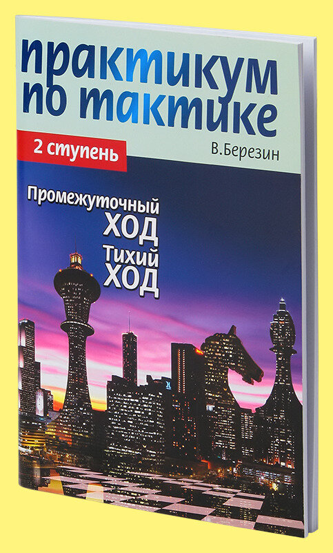 Практикум по тактике. 2 ступень. Промежуточный ход. Тихий ход - фото №3