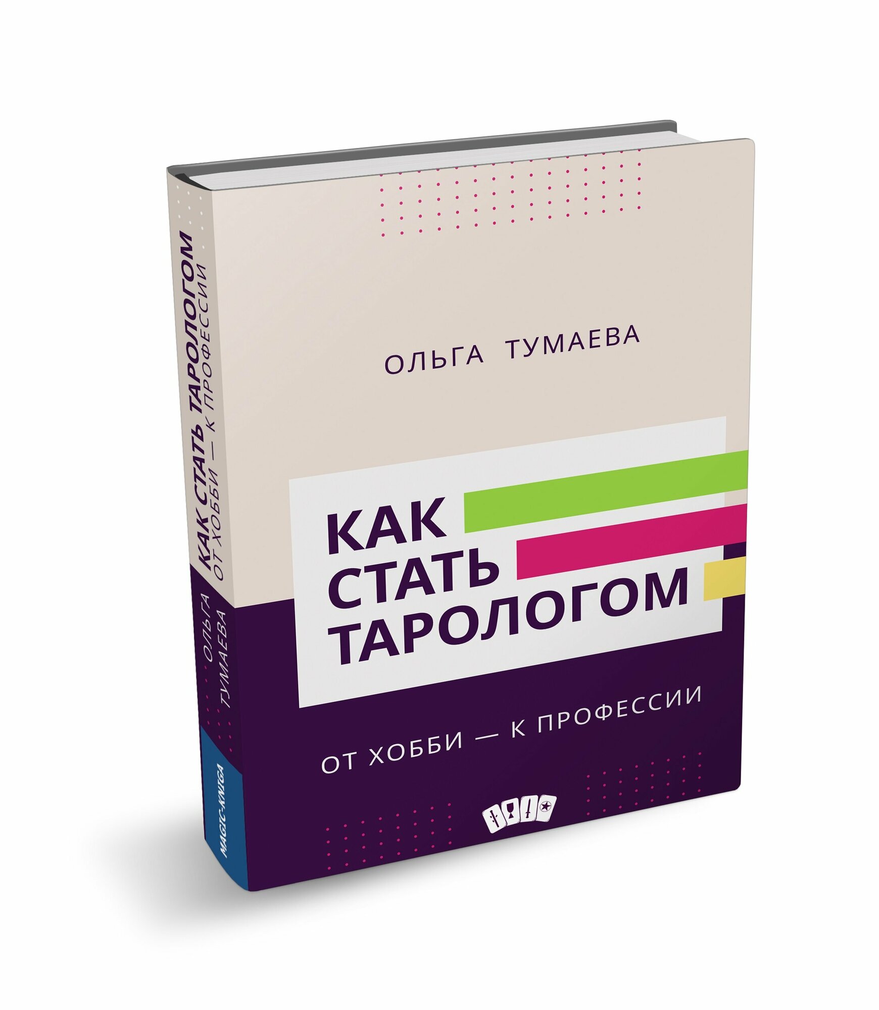 Как стать тарологом. От хобби - к профессии - фото №2