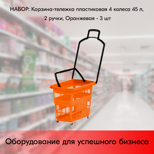 Изображение товара Набор Корзин тележек пластиковых 4 колеса 45 л, 2 ручки, Оранжевый, OR - 3 шт