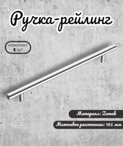 Ручка-рейлинг, BRANTE 192мм, хром Brante, ручка для шкафов, комодов, для кухонного гарнитура, для мебели