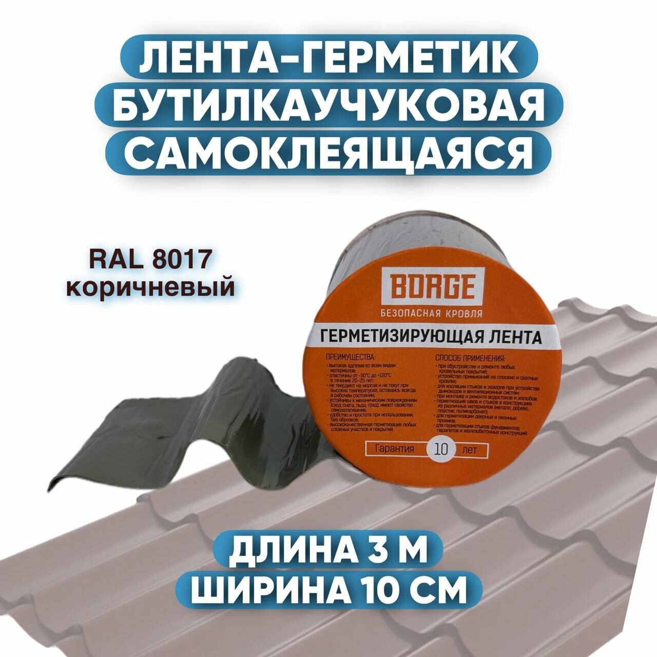 фото Лента герметик самоклеящаяся для кровли бутилкаучуковая кровельная ремонтная герметизирующая клейкая RAL 8017 коричневая 3м х 10см