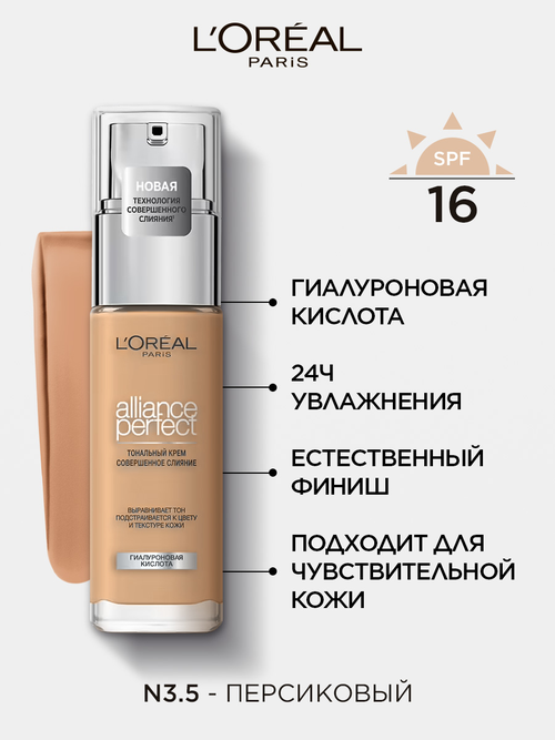 LOreal Paris, Тональный крем ALLIANCE PERFECT СОВЕРШЕННОЕ СЛИЯНИЕ обогащенный гиалуроновой кислотой, тон 3.5N, SPF 16, 30 мл