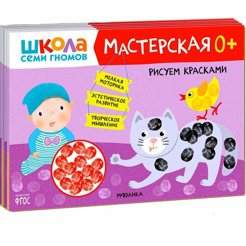 Мозаика-Синтез Набор из 5 развивающих альбомов для творчества Мастерская 0+ Школа семи гномов 978-5-43153-068-5