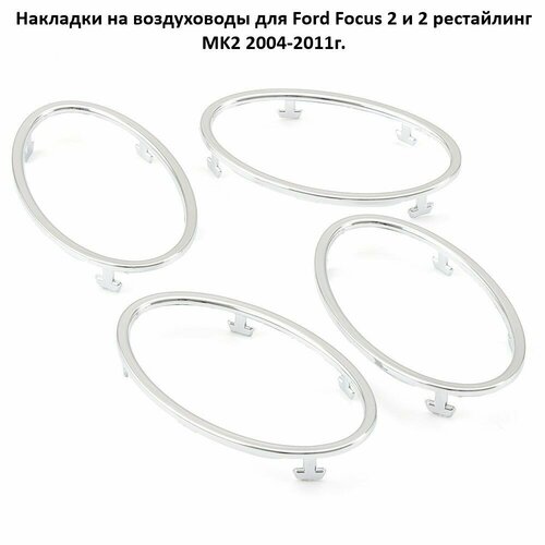 фото Накладки на воздуховоды для ford focus 2 и рестайлинг mk2 2004-2011г.