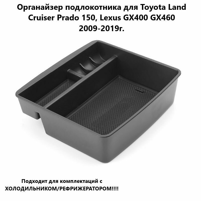 Органайзер подлокотника для Toyota Land Cruiser Prado 150 Lexus GX400 GX460 2009-2019г.