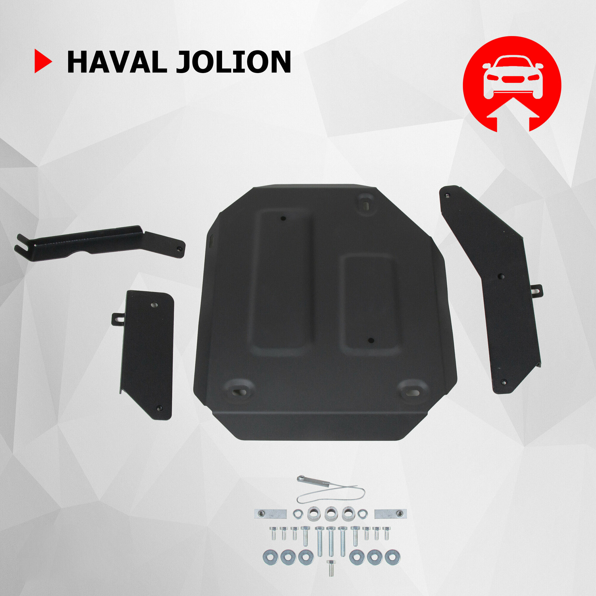Защита редуктора АвтоБроня для Haval Jolion АКПП МКПП 4WD (V - 1.5T) 2021-н. в штампованная сталь 1.5 мм с крепежом 111.09430.1