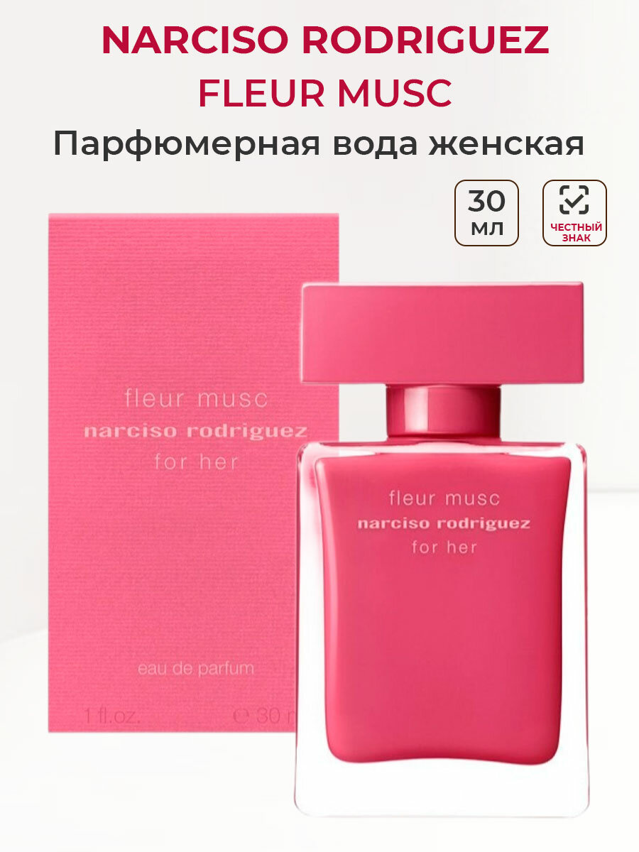 Парфюмерная вода женская Narciso Rodriguez Fleur Musc, 30 мл / Нарцисо Родригез Пудра женские духи