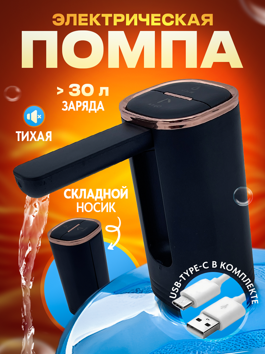Электрическая помпа диспенсер для воды черная для бутылей объемом 5/10/11/18/19/20 литров SHAULA