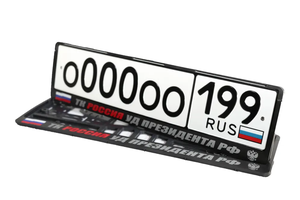 Рамки номерного знака ТК Россия УД президента РФ, пластиковые, комплект 2 рамки + крепеж