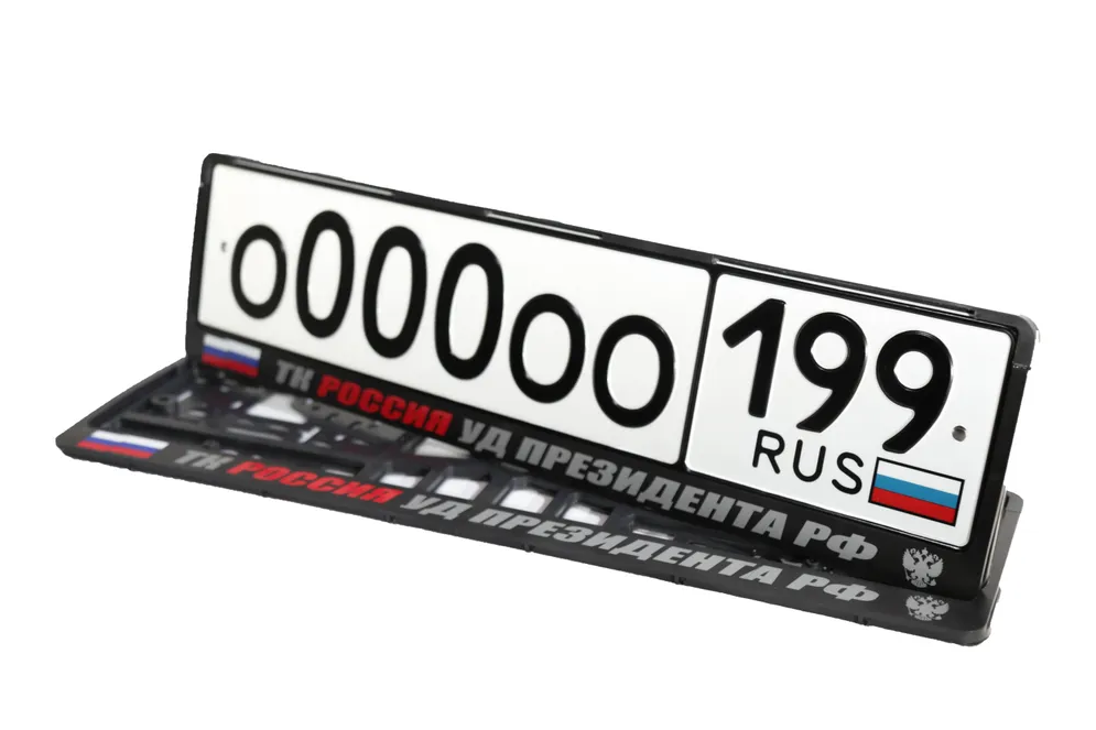 Рамки номерного знака ТК Россия УД президента РФ пластиковые комплект 2 рамки + крепеж
