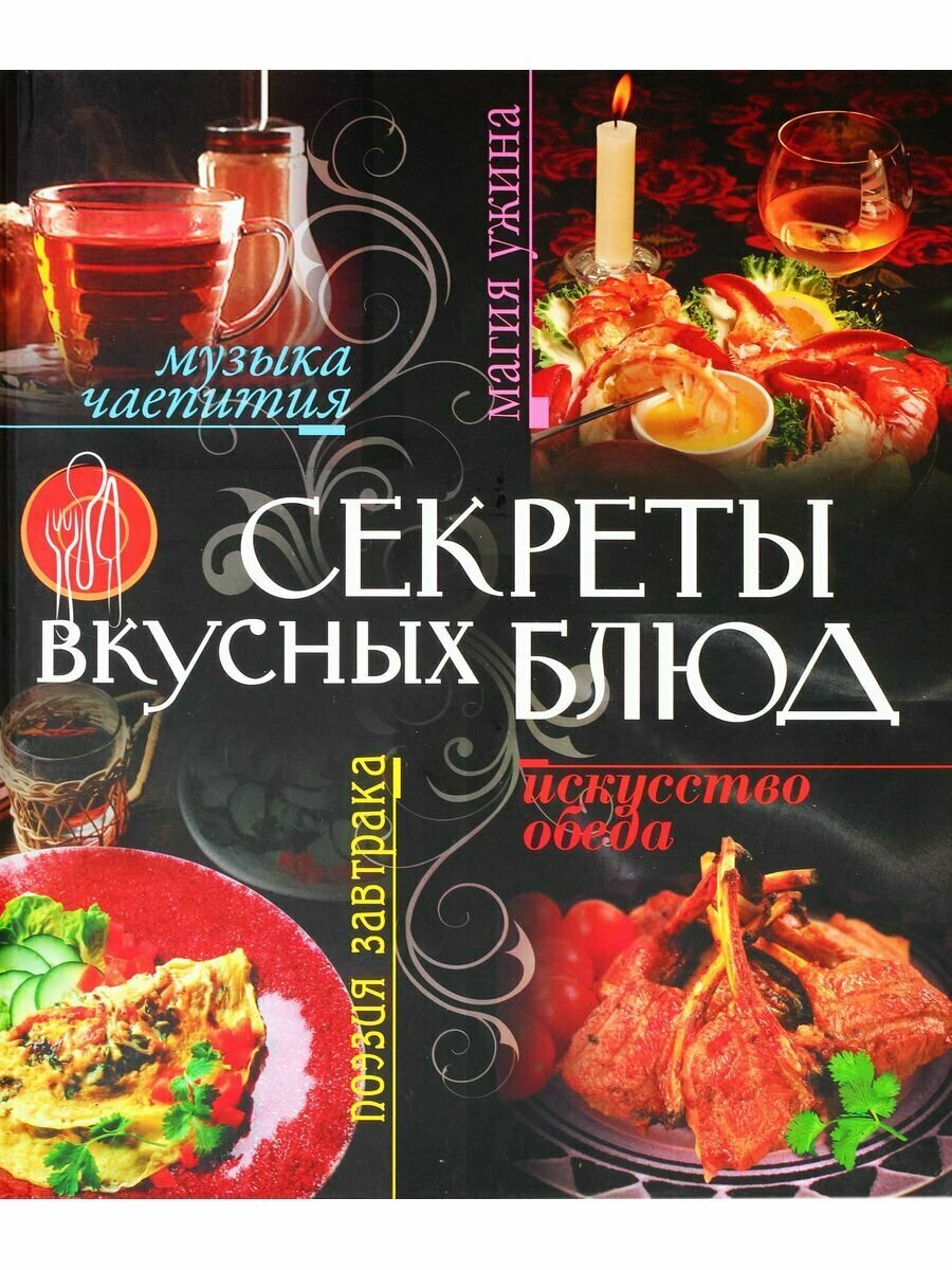 Секреты вкусных блюд (Горчаков Валерий Анатольевич, Петраковская Людмила) - фото №2