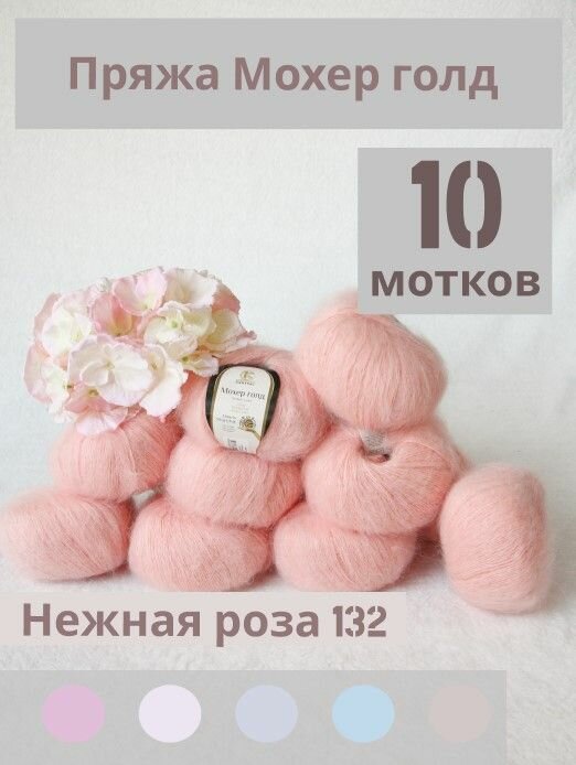 Пряжа Мохер Голд от Камтекс. Цвет нежная роза 132, 10 шт*50г/250 м