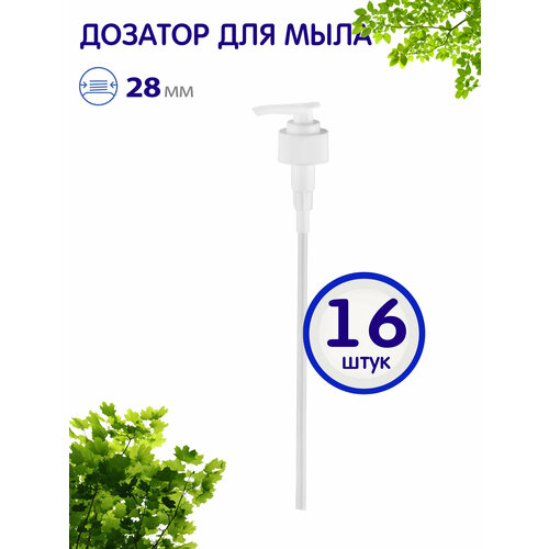 Дозатор косметический для мыла 28/410, 16 шт.
