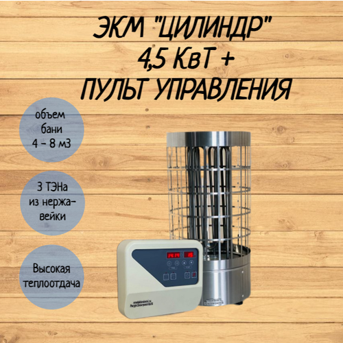 Электрокаменка ЭКМ "Цилиндр" 4,5 кВт + пульт