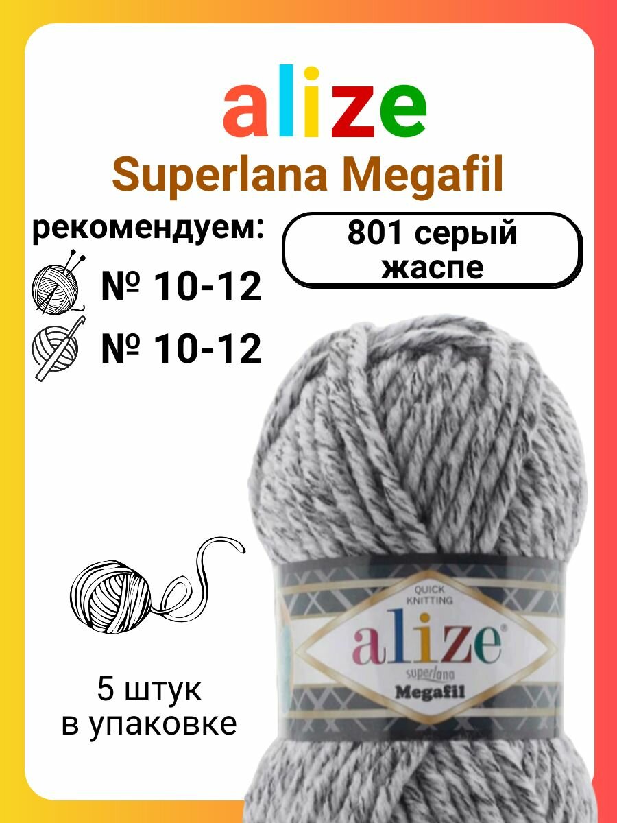 Пряжа Alize Superlana Megafil 801 серый жаспе, 100 г, 55 м, 5 штук