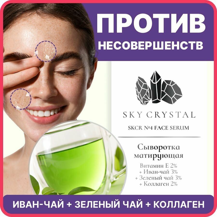 Sky Crystal / Матирующая сыворотка для лица от прыщей, черных точек с Коллагеном, Зеленым и Иван чаем / Увлажняющее средство для проблемной кожи от жирного блеска, воспалений и акне