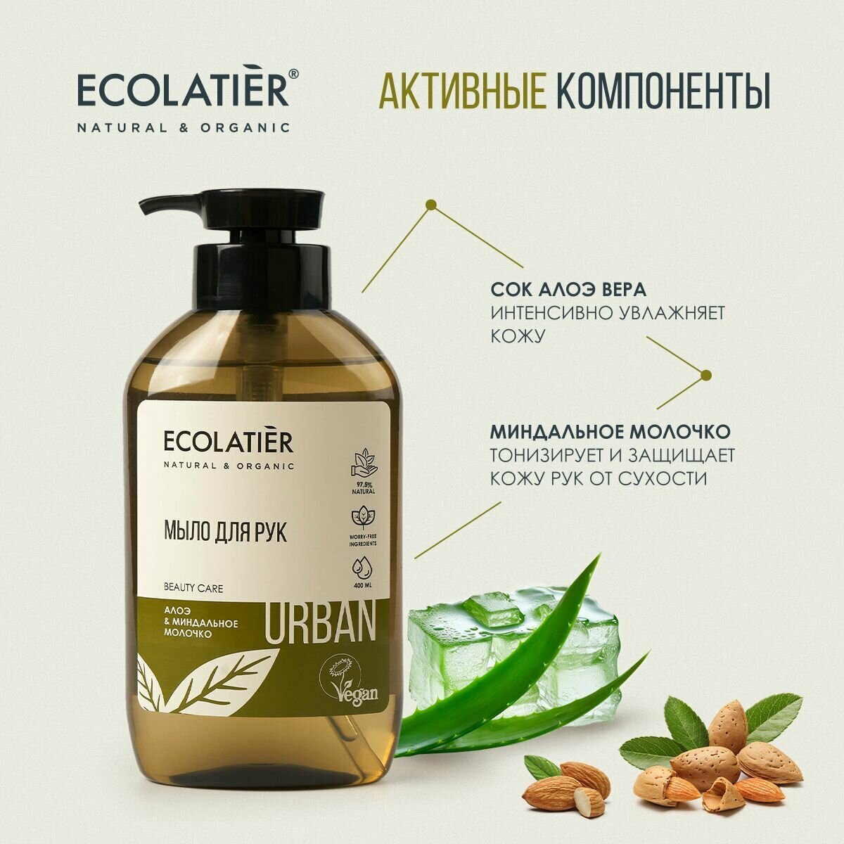 ECOLATIER / Жидкое мыло для рук алоэ и миндальное молочко / 400 мл