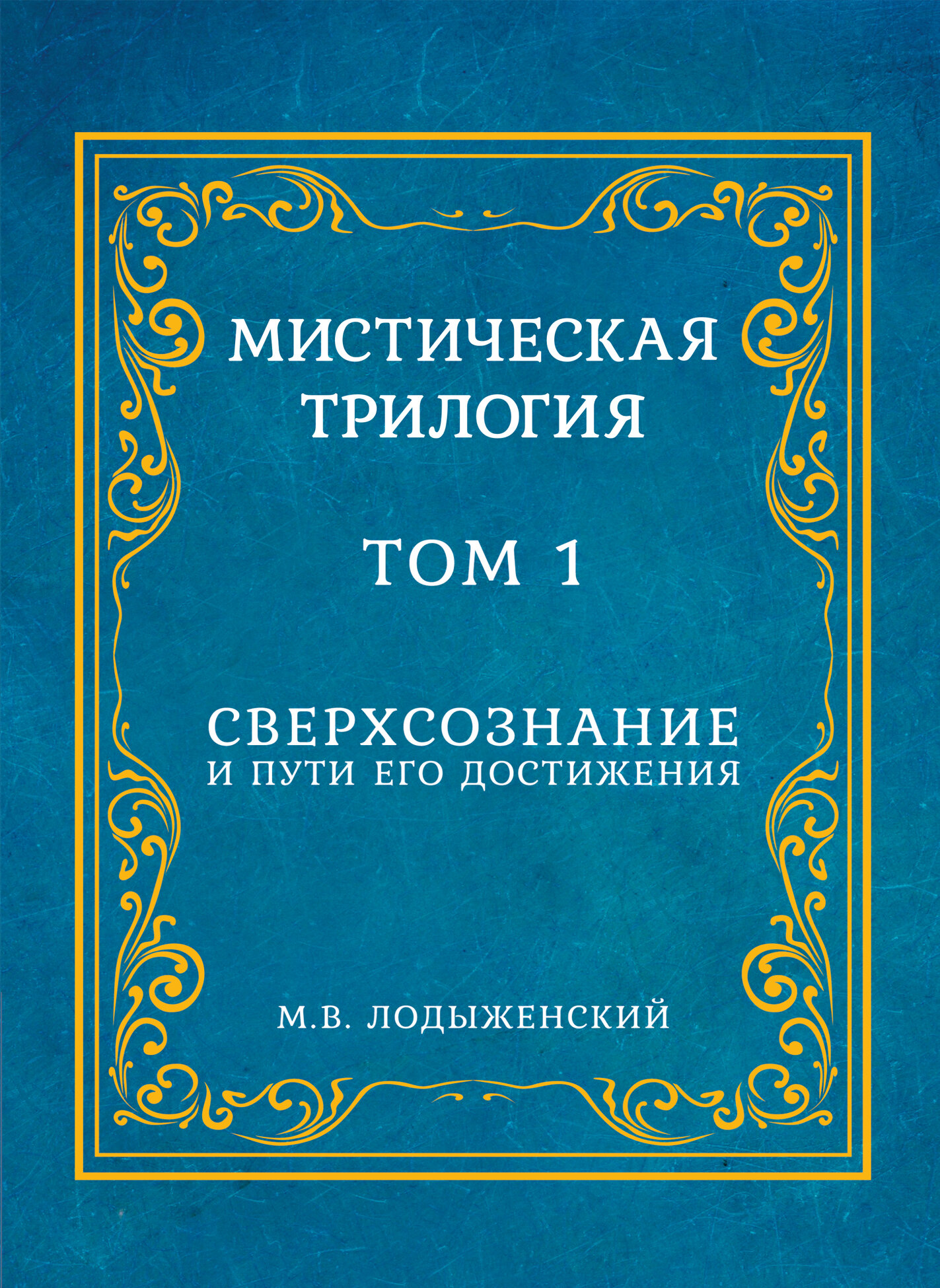 Мистическая трилогия. Том 1. Сверхсознание и пути его достижения автор Лодыженский М. В.