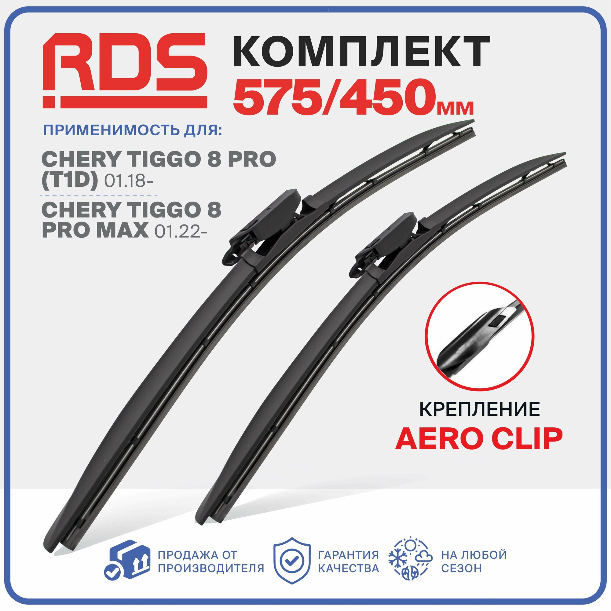 575 450 мм. Крепление Aero Clip. Комплект бескаркасных щеток стеклоочистителя RD5 дворники Chery Tiggo 8 Pro, Pro Max, Чери Тигго 8 Про, Про Макс