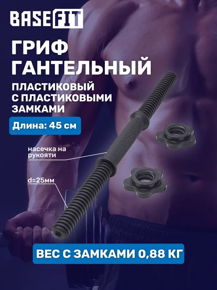 Гриф гантельный BASEFIT BB-106 d=25 мм, пластиковый, с пластиковыми замками, 45 см