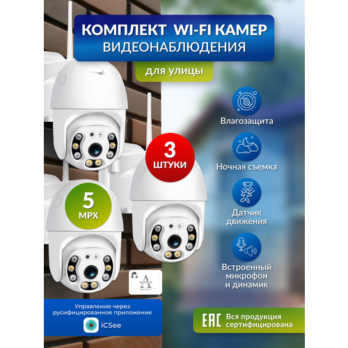 Комплект Wi-Fi камер видеонаблюдения 3 штуки 5МП iCSee для дома и улицы поворотные датчик движения ночное видение 8630₽