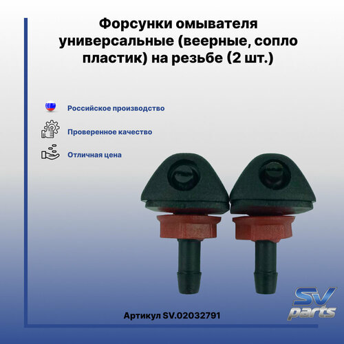 Форсунки омывателя универсальные веерные сопло пластик на резьбе 2 шт 250₽
