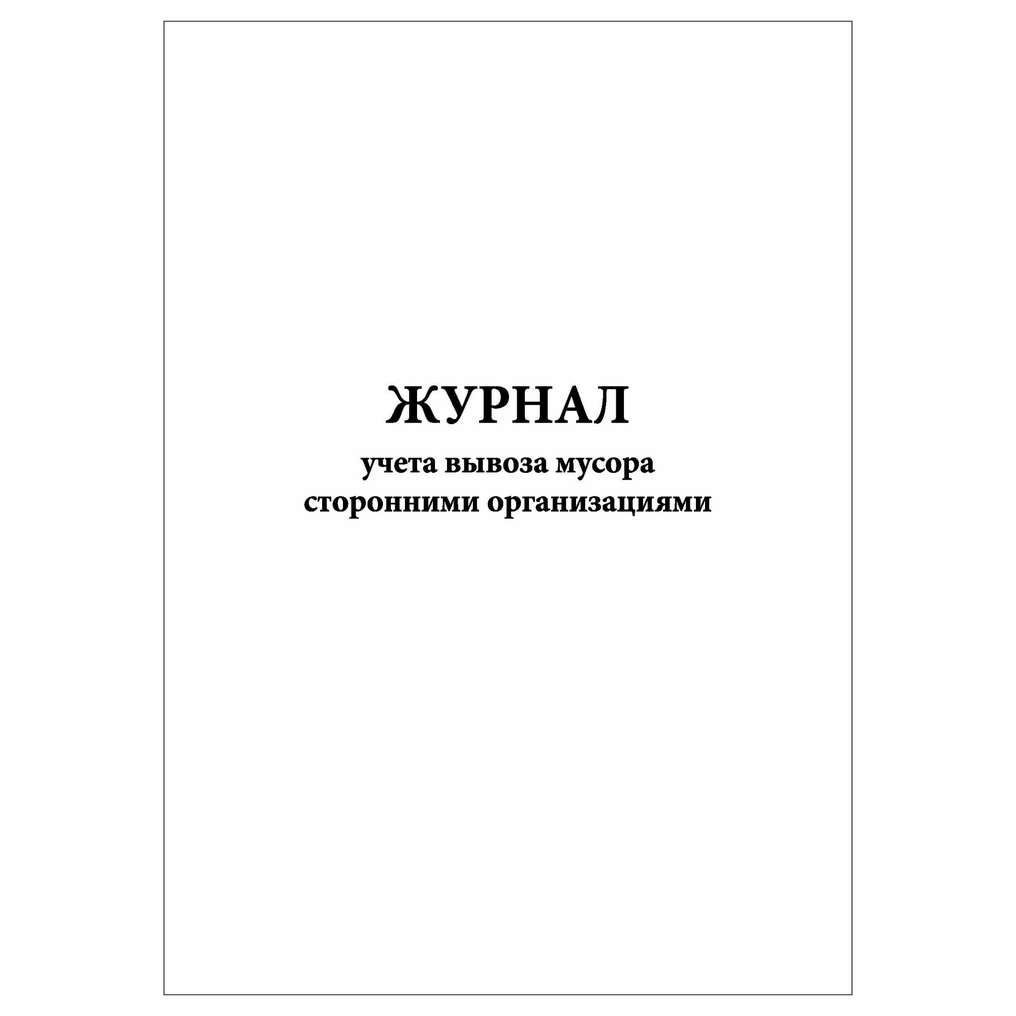 (1 шт.), Журнал учета вывоза мусора сторонними организациями (10 лист, полист. нумерация)