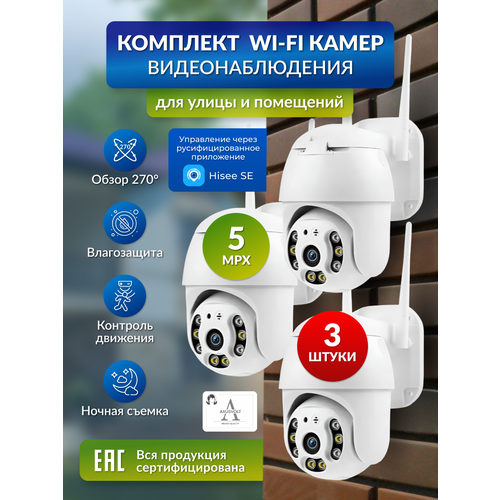 Комплект камер Wi-Fi3 штуки уличная HiseeSE ночное видение датчик движения5МП поворотная обратная связь 845200₽