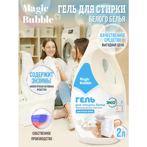 Гель для стирки Magic Bubble с энзимами для белого белья, жидкий порошок для стирки 2 литра