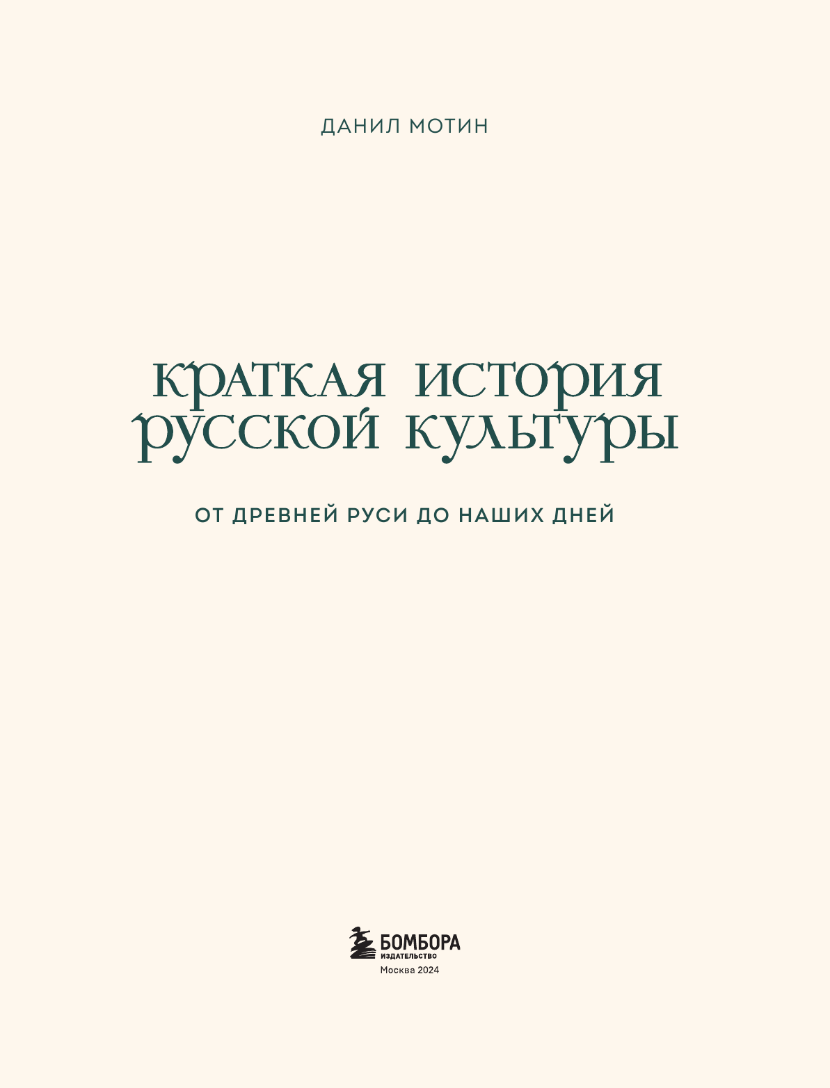 Краткая история русской культуры - фото №7