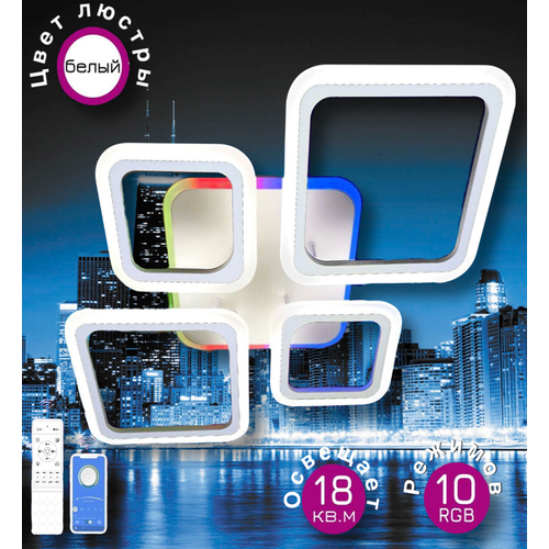 Умная светодиодная люстра с RGB подсветкой и управлением с пульта и телефона по Bluetooth, белая