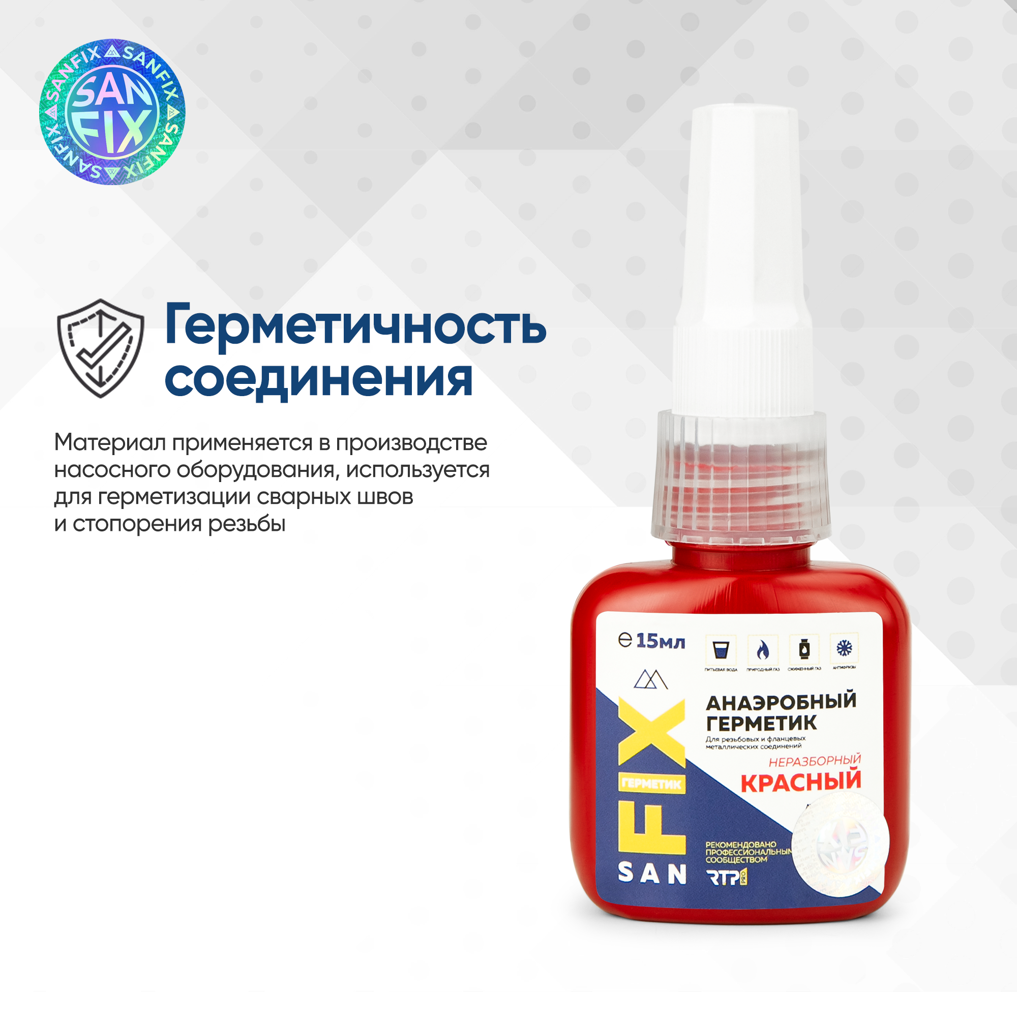 Герметик анаэробный неразборный, высокой прочности, низко-средней вязкости 15 мл, красный, SANFIX — фото 6