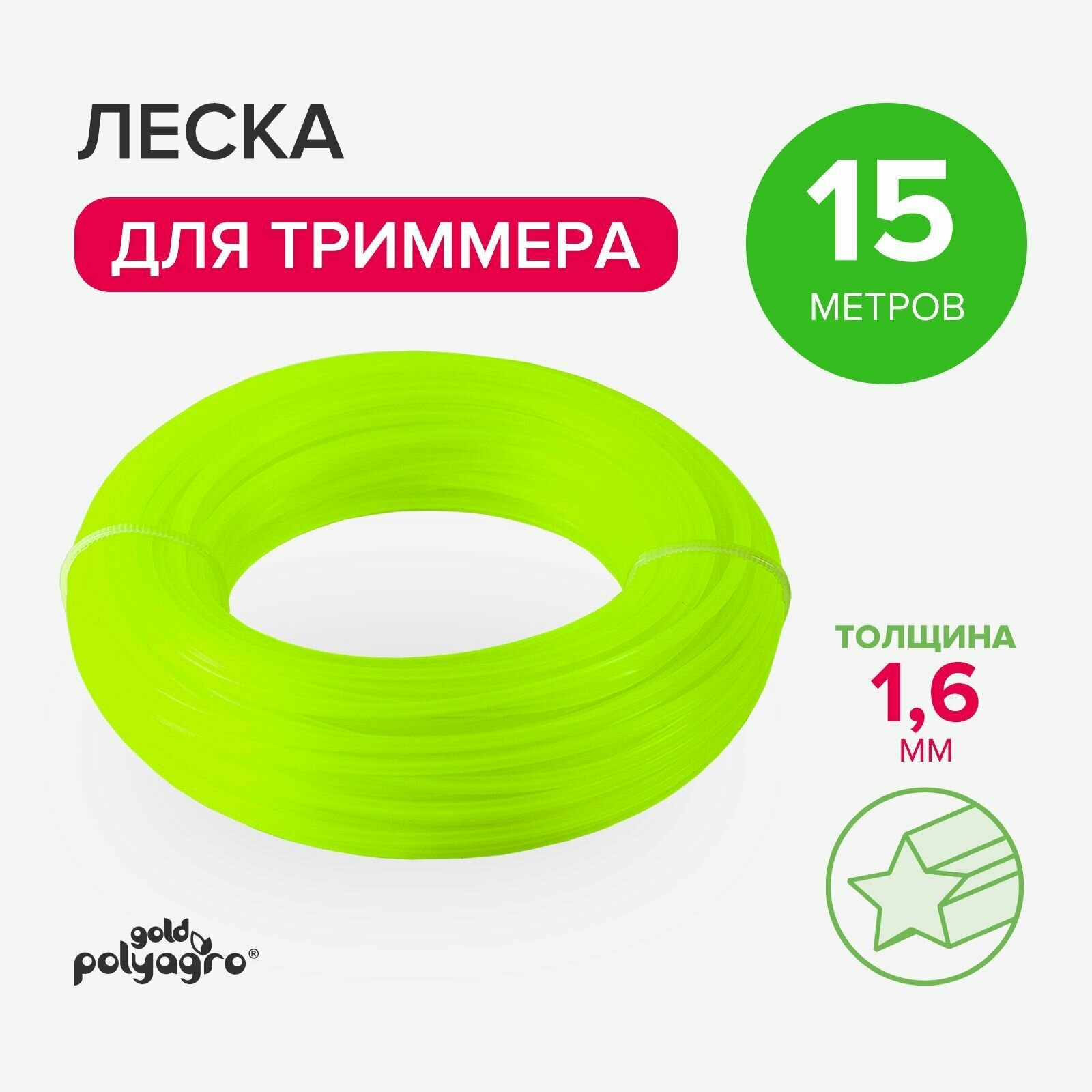 Леска для триммера 1,6 мм звезда, нейлон 15м Polyagro