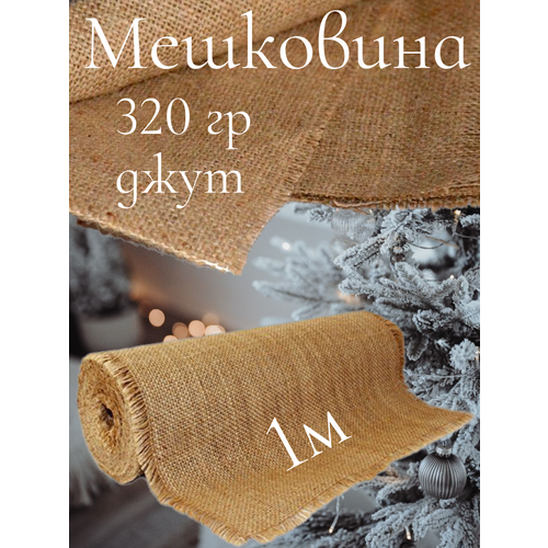 Мешковина джут 320 гр, 1 метр, ширина 110 см. (число нитей 46/54) Ткань для подарков, декора, упаковки.