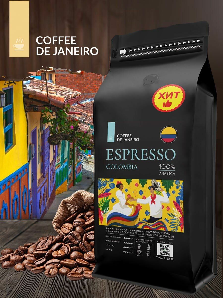 Кофе в зернах 1кг DE JANEIRO (ДЕ жанейро) ESPRESSO COLOMBIA 100% Арабика, Zip-Lock, кофе зерновой
