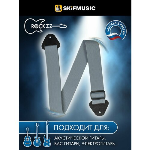 Ремень для гитары Rockzz RKZ-001 Nylon Light Grey, Rockzz (Рокзз)