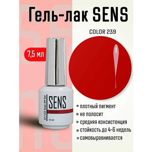 Гель-лак SENS GEL, COLOR 239, 7,5 мл.