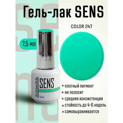 Гель-лак SENS GEL, COLOR 247, 7 мл.