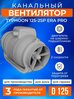 Вентилятор канальный приточно-вытяжной TYPHOON 125 2SP, 125 мм, 2 скорости, вытяжка в душ, в гараж, в санузел. ERA PRO