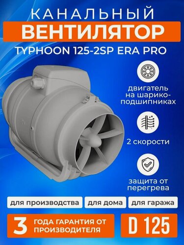 Изображение товара Вентилятор канальный приточно-вытяжной TYPHOON 125 2SP, 125 мм, 2 скорости, вытяжка в душ, в гараж, в санузел. ERA PRO